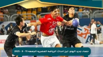 حصاد جديد اليوم: أبرز أحداث الرياضة المصرية الجمعة 15 – 8 – 2025
